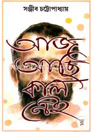 আজ আছি - কাল নেই 