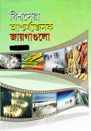 বিশ্বসেরা আশ্চর্য্যজনক জায়গাগুলো