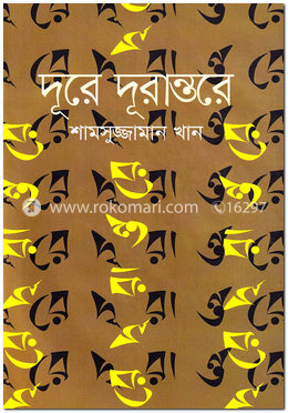 দূরে দূরান্তরে image