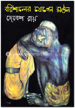 বরিশালের যোগেন মণ্ডল image