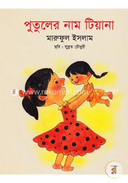পুতুলের নাম টিয়ানা