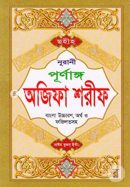 ছহীহ নূরানী পূর্ণাঙ্গ অজিফা শরীফ(বাংলা উচ্চারণ, অর্থ ও ফজিলতসহ)