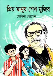প্রিয় মানুষ শেখ মুজিব