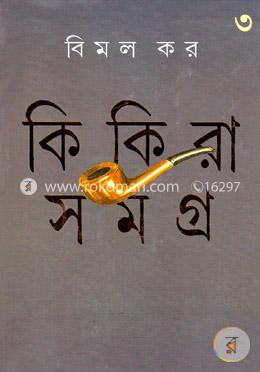 কিকিরা সমগ্র-৩ image