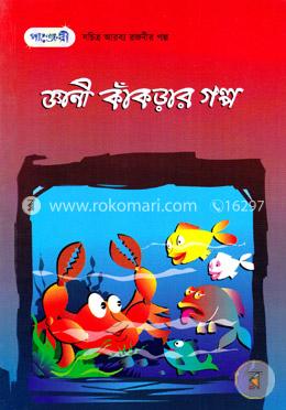 জ্ঞানী কাঁকড়ার গল্প (সচিত্র আরব্য রজনীর গল্প-৬)