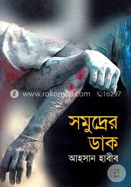 সমুদ্রের ডাক