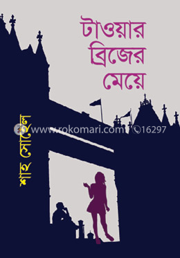 টাওয়ার ব্রিজের মেয়ে image