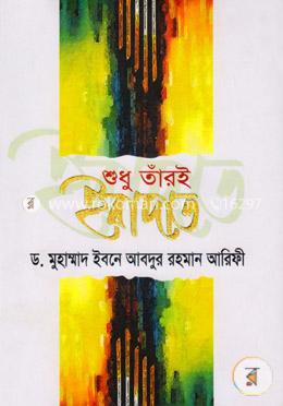 শুধু তাঁরই ইবাদাত