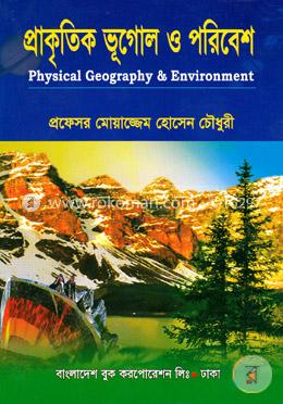 প্রাকৃতিক ভূগোল ও পরিবেশ image