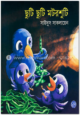 ছুটি ছুটি মটরশুটি image