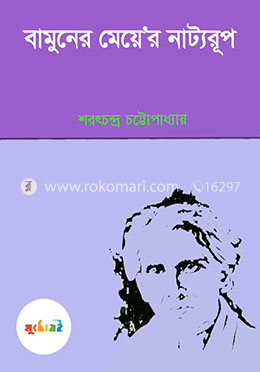 বামুনের মেয়ে'র নাট্যরুপ