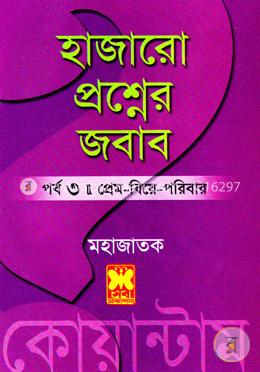 হাজারো প্রশ্নের জবাব পর্ব-৩ প্রেম বিয়ে পরিবার image