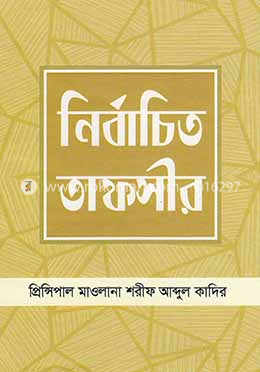 নির্বাচিত তাফসীর image