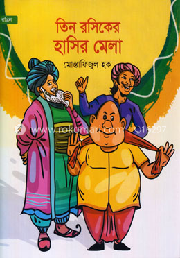 তিন রসিকের হাসির মেলা image