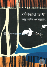 কবিতার ভাষা image