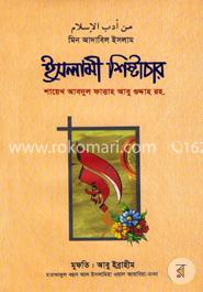 ইসলামী শিষ্টাচার image