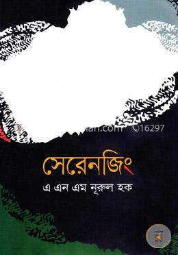 সেরেনজিং image