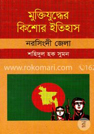 মুক্তিযুদ্ধের কিশোর ইতিহাস : নরসিংদী জেলা image