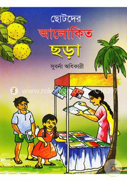 ছোটদের আলোকিত ছড়া image