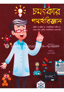 চমৎকার পদার্থবিজ্ঞান