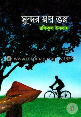 সুন্দর স্বপ্ন ভঙ্গ