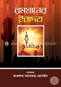 রমযানের ইবাদত image