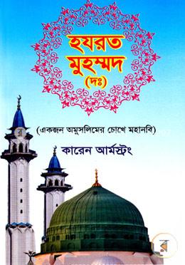 হযরত মুহম্মদ (দঃ)