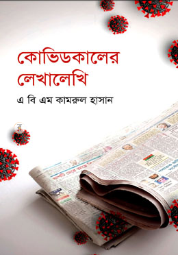কোভিডকালের লেখালেখি image