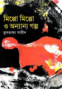 মিপ্পো মিপ্পো ও অন্যান্য গল্প image