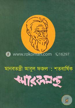 মানবতন্ত্রী আবুল ফজল : শতবার্ষিক স্মারকগ্রন্থ image