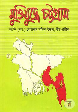 মুক্তিযুদ্ধে চট্টগ্রাম image