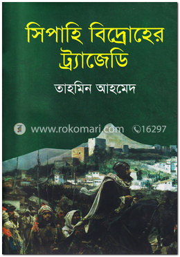 সিপাহি বিদ্রোহের ট্র্যাজেডি image