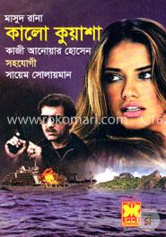 মাসুদ রানা ৪৫২ : কালো কুয়াশা