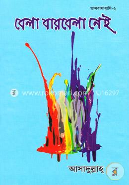 বেলা বার বেলা নেই image