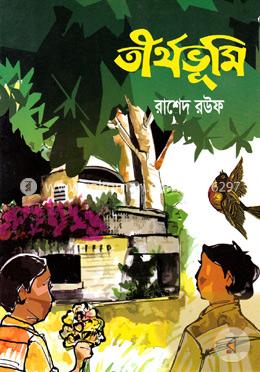 তীর্থভূমি image