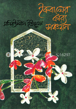 ইকবালের কাব্য-সঞ্চায়ন