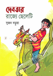 দেবতার রাজ্যে ছেলেটি