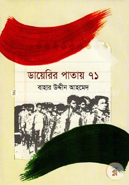 ডায়েরির পাতায় ৭১ image