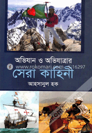 অভিযান ও অভিযাত্রার সেরা কাহিনী