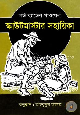 স্কাউটমাস্টার সহায়িকা image