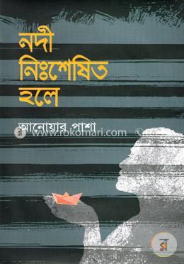 নদী নিঃশেষিত হলে 