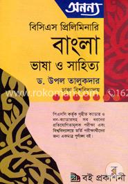 বাংলা ভাষা ও সাহিত্য (বিসিএস প্রিলিমিনারি)