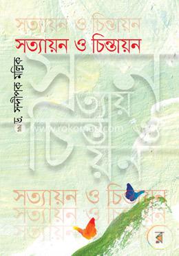 সত্যায়ন ও চিন্তায়ন