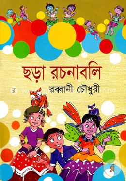 ছড়া রচনাবলি (২য় খন্ড)