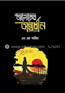 আলোকের অন্তর্ধান