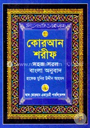 কোরআন শরীফ সহজ সরল বাংলা অনুবাদ (৫নং সাইজ)
