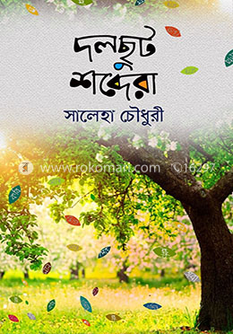 দলছুট শব্দেরা 