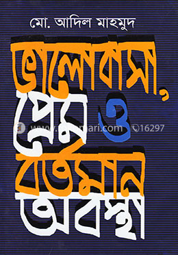 ভালোবাসা প্রেম ও বর্তমান অবস্থা