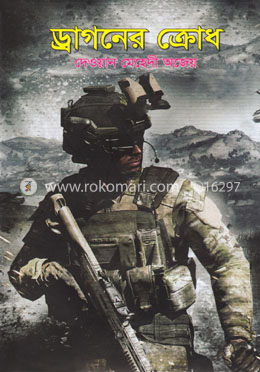 ড্রাগনের ক্রোধ