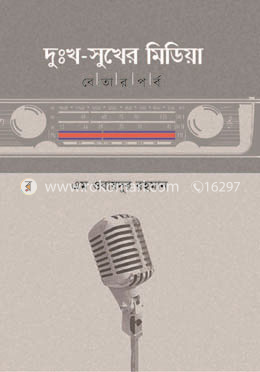 দুঃখ-সুখের মিডিয়া : বেতার পর্ব